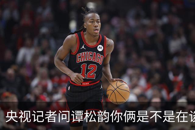 央视记者问谭松韵你俩是不是在谈恋爱，回答把全场逗笑了