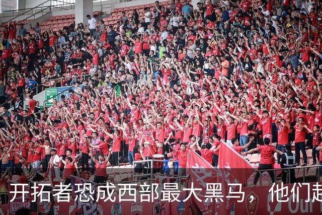 开拓者恐成西部最大黑马，他们起码有西部前五的实力！