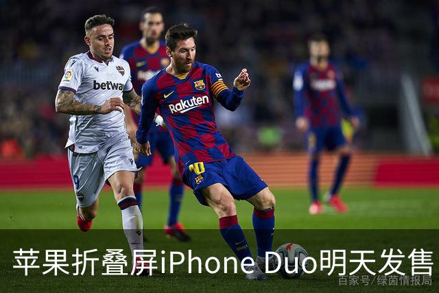 苹果折叠屏iPhone Duo明天发售：仅美国等地门店有现货！中国市场不提供